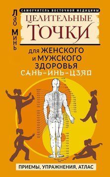 САНЬ-ИНЬ-ЦЗЯО: целительные точки для мужского и женского здоровья. Приемы, упражнения, атлас 39431 фото
