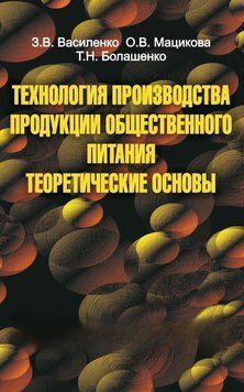 Технология производства продукции общественного питания. Теоретические основы 23962658 фото