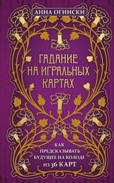 Ворожіння на гральних картах. Як передбачати майбутнє на колоді з 36 карт 14173 фото