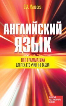 Английский язык. Вся грамматика для тех, кто учил, но забыл 18905023 фото