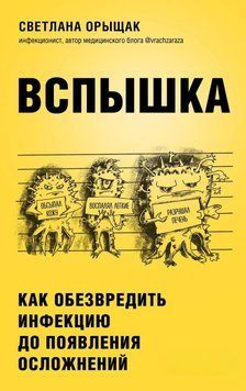 Вспышка. Как обезвредить инфекцию до появления осложнений 14431 фото