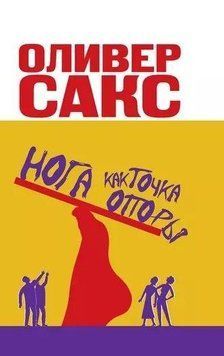Нога как точка опоры (м) 934122 фото