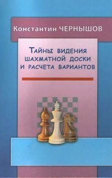 Тайны видения шахматной доски и расчета вариантов 25288516 фото