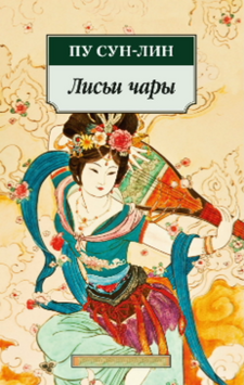 Лисьи чары 2079511 фото