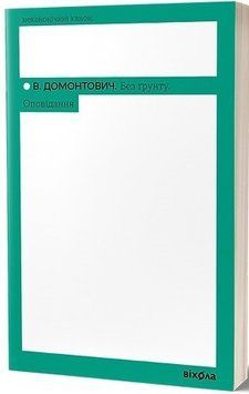 БЕЗ ПОЧВЫ рассказ В.Домонтович Вихола 2375862904 фото