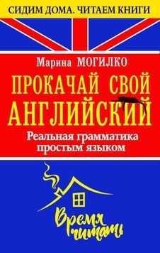 Прокачай свой английский. Реальная грамматика простым языком 53827150 фото