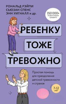 Ребенку тоже тревожно. Простая помощь для преодоления детской тревожности и страхов 1963411 фото