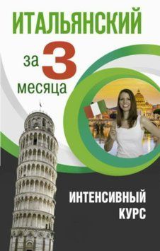Итальянский за 3 месяца. Интенсивный курс 28740141 фото