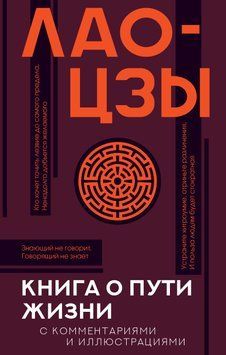 Книга о Пути жизни (Дао-Дэ цзин). С комментариями и иллюстрациями 2037811 фото
