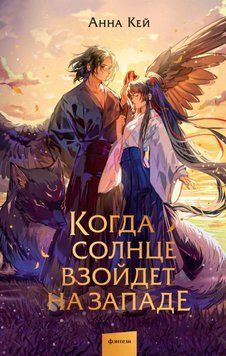 Коли сонце зійде на заході 1915011 фото