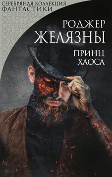 Принц Хаосу 1887611 фото