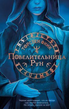 Володарка Рун 2015211 фото