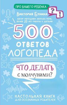 500 ответов логопеда. Что делать с молчунами? 32631 фото