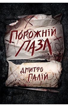 ПОРОЖНІЙ ПАЗЛ кн.1 Д.Палій Рідна мова 2768935928 фото