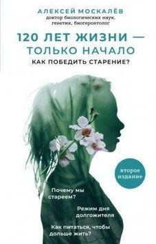 120 лет жизни&ndash;только начало. Как победить старение 301821 фото