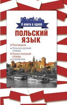 Польский язык. 4 книги в одной: разговорник, польско-русский словарь, русско-польский словарь, грамматика 54683063 фото