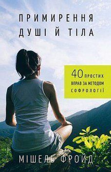 Примирення душі й тіла. 40 простих вправ за методом софрології. Мішель Фройд. BookChef 2375868483 фото