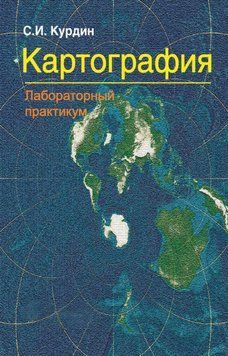 Картография. Лабораторный практикум 19117387 фото