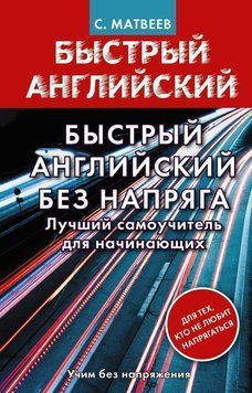 Быстрый английский без напряга. Лучший самоучитель для начинающих. Матвеев С. 51859305 фото