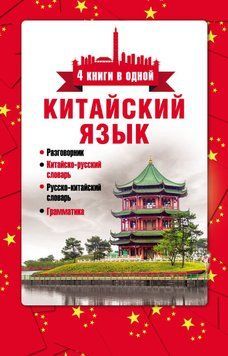 Китайский язык. 4 книги в одной: разговорник, китайско-русский словарь, русско-китайский словарь, грамматика 16904672 фото