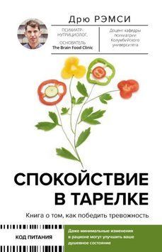 Спокій у тарілці. Книга про те, як перемогти тривожність 1427811 фото