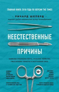 Неестественные причины. Записки судмедэксперта: громкие убийства, ужасающие теракты и запутанные дела 54731 фото