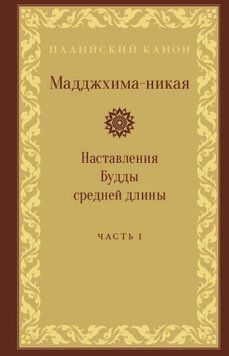 Мадджхіма-нікая. Частина I 214464268747 фото