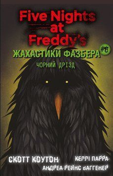 ЖАХАСТИКИ ФАЗБЕРА кн.6 чорний дрізд С.Коутон BookChef 2594345475 фото