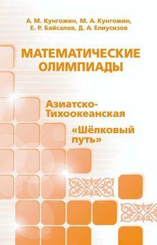 Математичні олімпіади: Азіатсько-Тихоокеанська, &laquo;Шовковий шлях&raquo; 25198411 фото