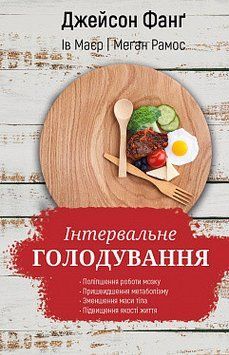 Интервальное голодание. Джейсон Фанг, Ив Майер, Меган Рамос. BookChef 2375868685 фото