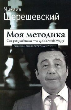 Моя методика. От перворазрядника &ndash; к гроссмейстеру 53664622 фото
