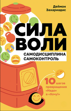Сила воли. 10 шагов превращения &laquo;Надо&raquo; в &laquo;Хочу!&raquo; 2236726 фото