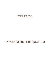 Нотатки про ініціацію 214464268535 фото