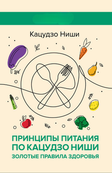 Принципы питания по Кацудзо Ниши: золотые правила здоровья 2274813 фото