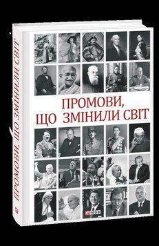 Промови, що змінили світ (2-ге видання, перероблене). Хорошевський А. Фоліо 2375871630 фото