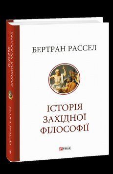 Історія західної філософії. Рассел Б. Фоліо 2375870361 фото