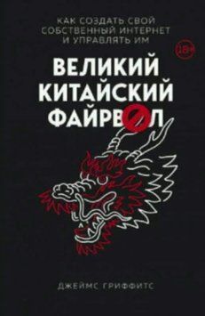 Великий Китайский Файрвол 214464268047 фото