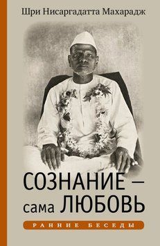 Сознание &ndash; сама Любовь. Ранние беседы 6553058123 фото