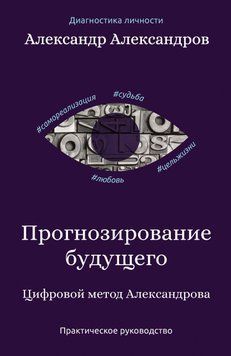 Прогнозирование будущего. Цифровой метод Александрова 6858267823 фото