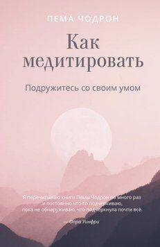 Как медитировать. Подружитесь со своим умом 2084811 фото