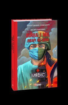 Війна і ми. Лікарі на війні. Князевич В. Фоліо 2375870311 фото