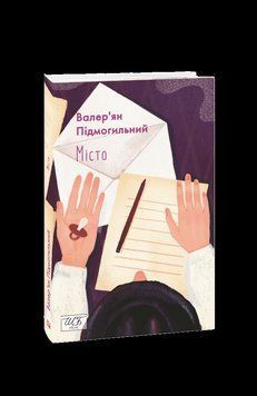 Місто (ШБ-міні). Підмогильний В. Фоліо 2375870414 фото