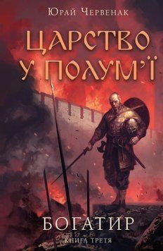 Богатир. Книга 3: Царство у полум&rsquo;ї.Юрай Червенак .BookChef 2545559104 фото