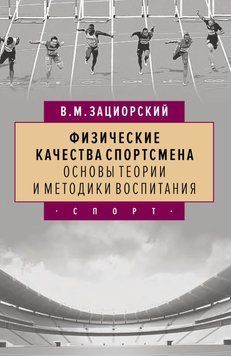 Физические качества спортсмена. Основы теории и методики воспитания 48487794 фото
