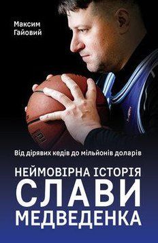 Вот дырявых кедов до миллионов долларов. Невероятная история Славы Медведенко. Максим Гаевой. Наш формат 2375865604 фото