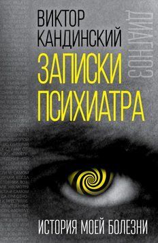 Записки психиатра. История моей болезни 1717211 фото
