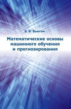 Математические основы машинного обучения и прогнозирования 9013752 фото