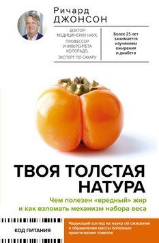 Твоя толстая натура. Чем полезен &laquo;вредный&raquo; жир и как взломать механизм набора веса 16731 фото