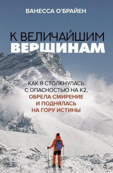К величайшим вершинам. Как я столкнулась с опасностью на К2, обрела смирение и поднялась на гору истины 60131 фото