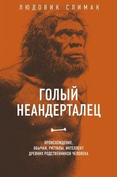 Голый неандерталец. Происхождение, обычаи, ритуалы, интеллект древних родственников человека 1744911 фото